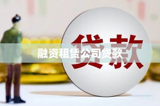 雅江融资租赁公司贷款