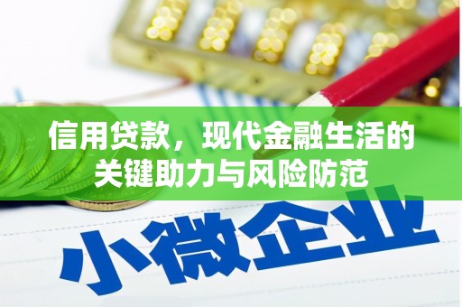 雅江信用贷款，现代金融生活的关键助力与风险防范