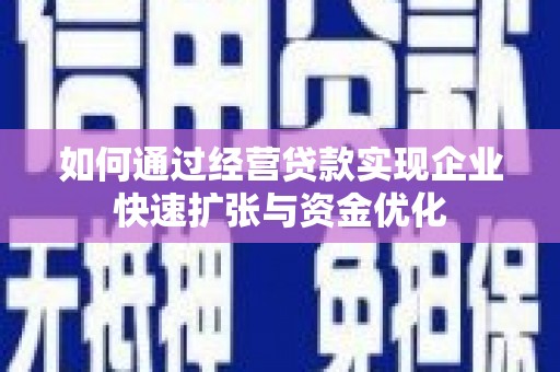 雅江如何通过经营贷款实现企业快速扩张与资金优化