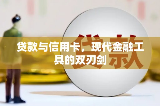雅江贷款与信用卡，现代金融工具的双刃剑
