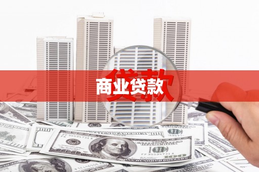 雅江商业贷款