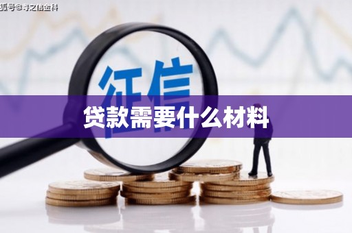雅江贷款需要什么材料