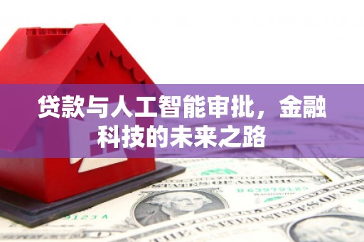 雅江贷款与人工智能审批，金融科技的未来之路
