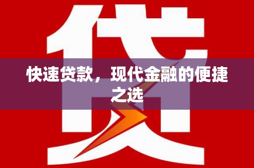雅江快速贷款，现代金融的便捷之选