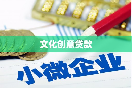 雅江文化创意贷款