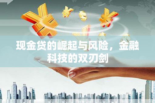 雅江现金贷的崛起与风险，金融科技的双刃剑