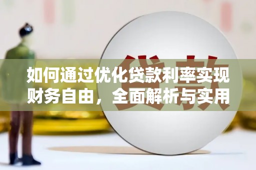 雅江如何通过优化贷款利率实现财务自由，全面解析与实用策略