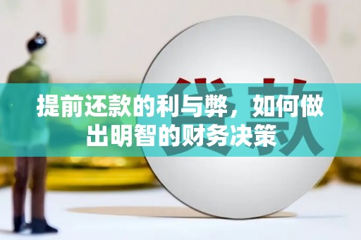 雅江提前还款的利与弊，如何做出明智的财务决策