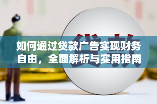 雅江如何通过贷款广告实现财务自由，全面解析与实用指南