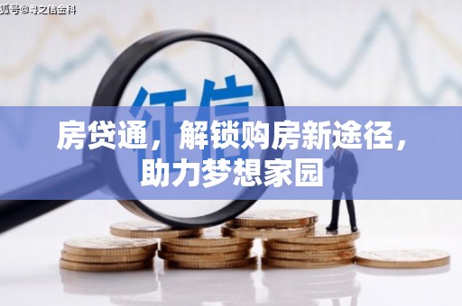 雅江房贷通，解锁购房新途径，助力梦想家园