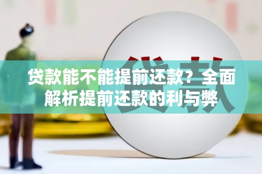 雅江贷款能不能提前还款？全面解析提前还款的利与弊
