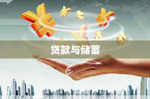 雅江贷款与储蓄