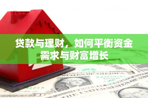 雅江贷款与理财，如何平衡资金需求与财富增长