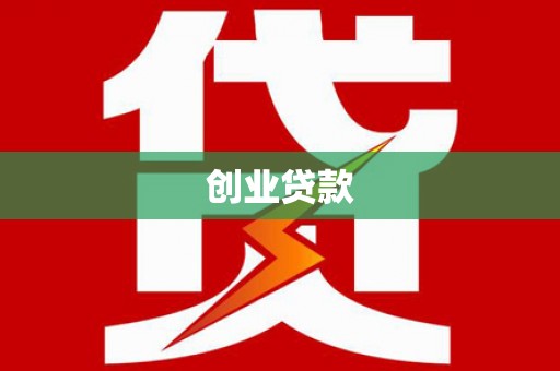雅江创业贷款