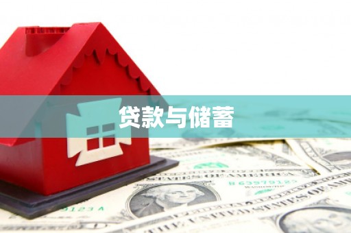 雅江贷款与储蓄