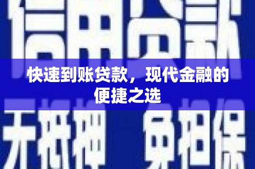 雅江快速到账贷款，现代金融的便捷之选