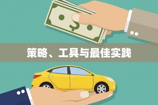 雅江策略、工具与最佳实践