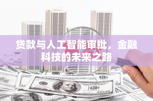 雅江贷款与人工智能审批，金融科技的未来之路
