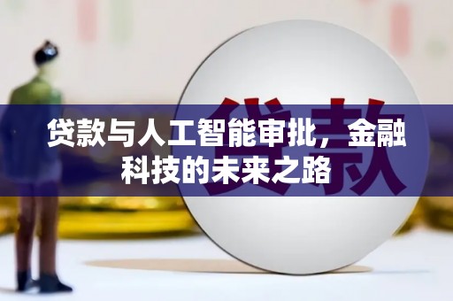 雅江贷款与人工智能审批，金融科技的未来之路