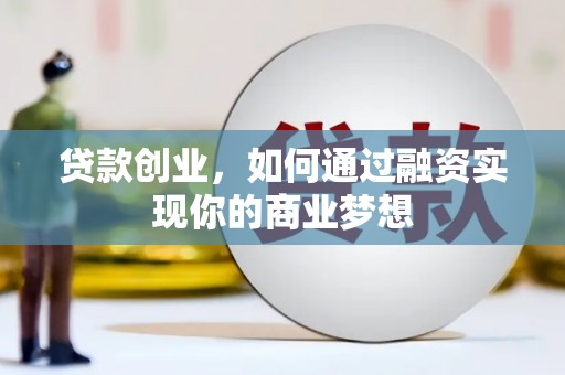 雅江贷款创业，如何通过融资实现你的商业梦想