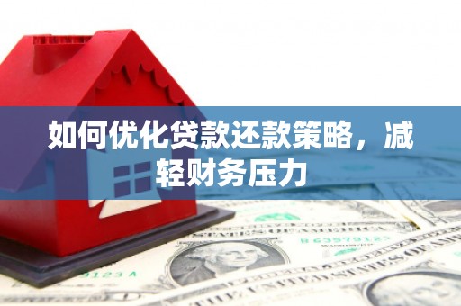 雅江如何优化贷款还款策略，减轻财务压力