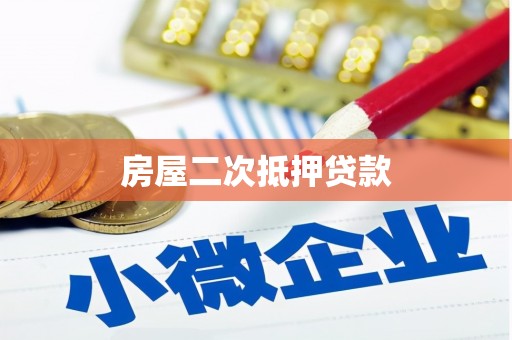 雅江房屋二次抵押贷款