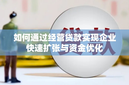 雅江如何通过经营贷款实现企业快速扩张与资金优化