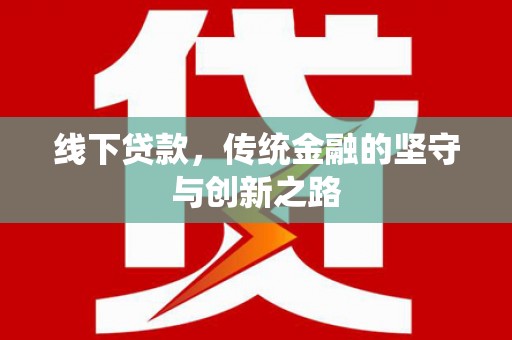 雅江线下贷款，传统金融的坚守与创新之路