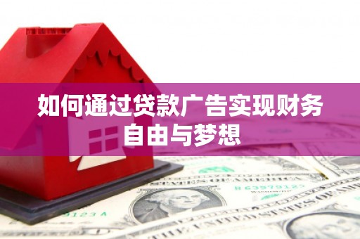 雅江如何通过贷款广告实现财务自由与梦想
