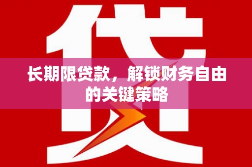 雅江长期限贷款，解锁财务自由的关键策略