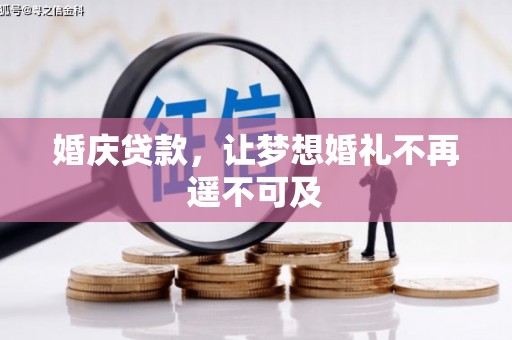 雅江婚庆贷款，让梦想婚礼不再遥不可及