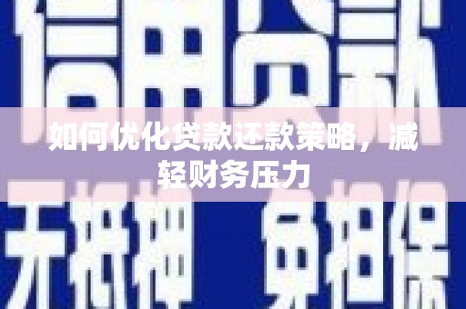 雅江如何优化贷款还款策略，减轻财务压力