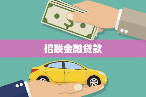 雅江招联金融贷款