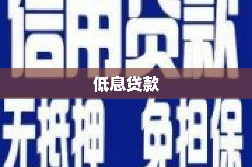 雅江低息贷款