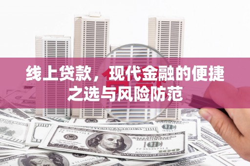 雅江线上贷款，现代金融的便捷之选与风险防范