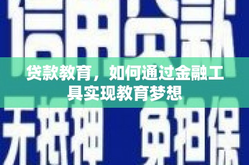 雅江贷款教育，如何通过金融工具实现教育梦想