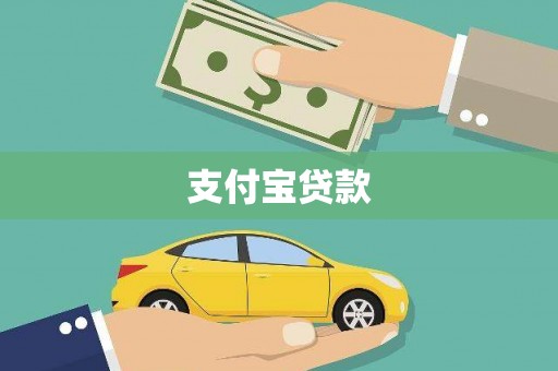 雅江支付宝贷款