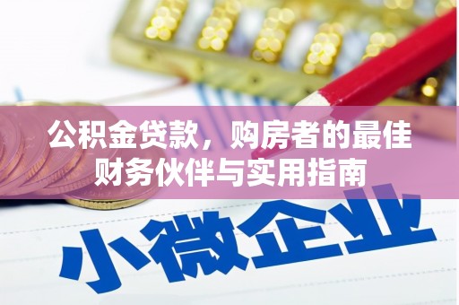 雅江公积金贷款，购房者的最佳财务伙伴与实用指南