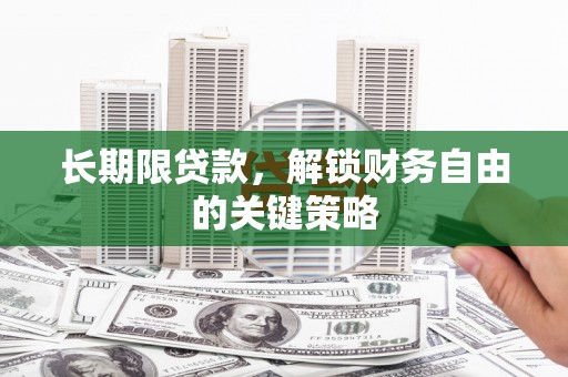 雅江长期限贷款，解锁财务自由的关键策略