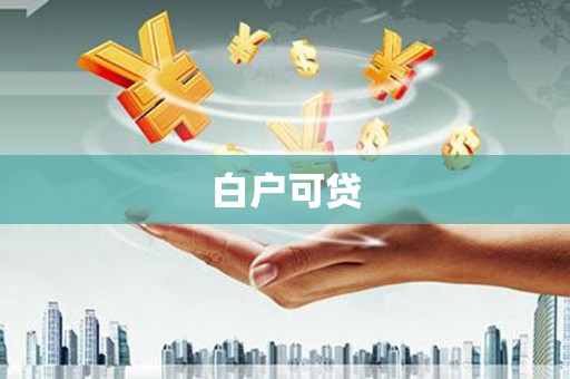 雅江白户可贷