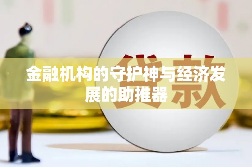 雅江金融机构的守护神与经济发展的助推器
