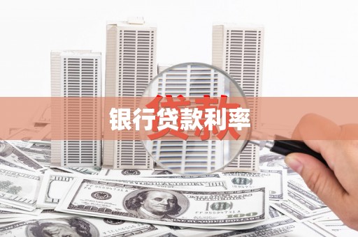 雅江银行贷款利率