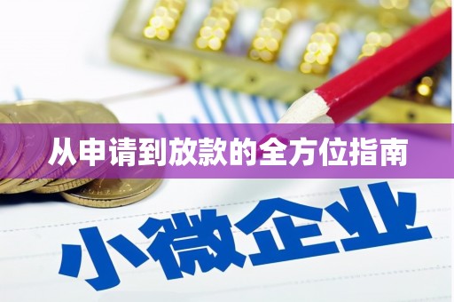 雅江从申请到放款的全方位指南