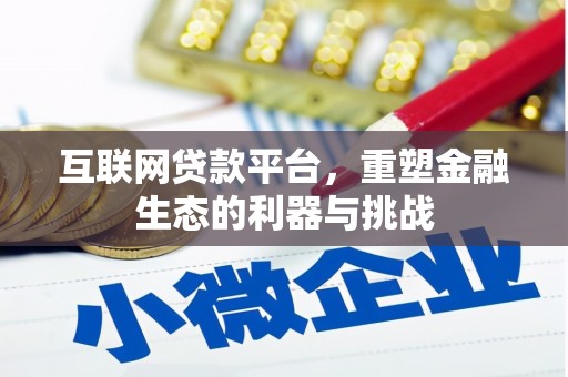 雅江互联网贷款平台，重塑金融生态的利器与挑战