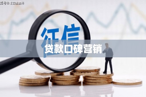 雅江贷款口碑营销