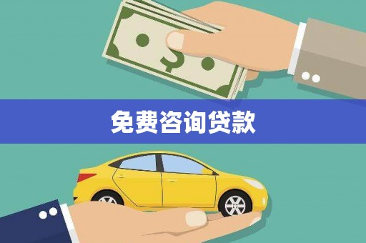 雅江免费咨询贷款