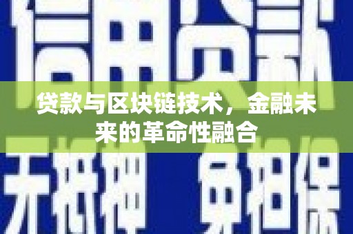 雅江贷款与区块链技术，金融未来的革命性融合