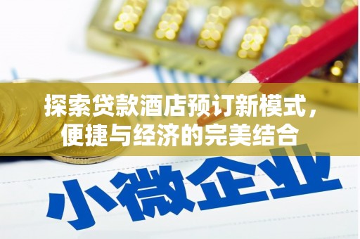 雅江探索贷款酒店预订新模式，便捷与经济的完美结合