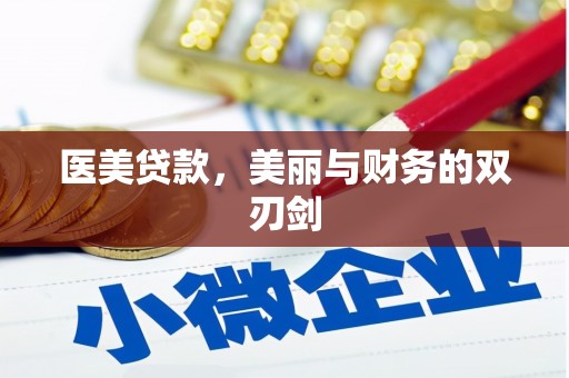 雅江医美贷款，美丽与财务的双刃剑