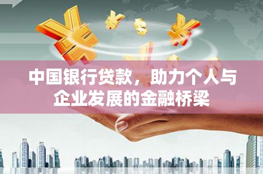 雅江中国银行贷款，助力个人与企业发展的金融桥梁